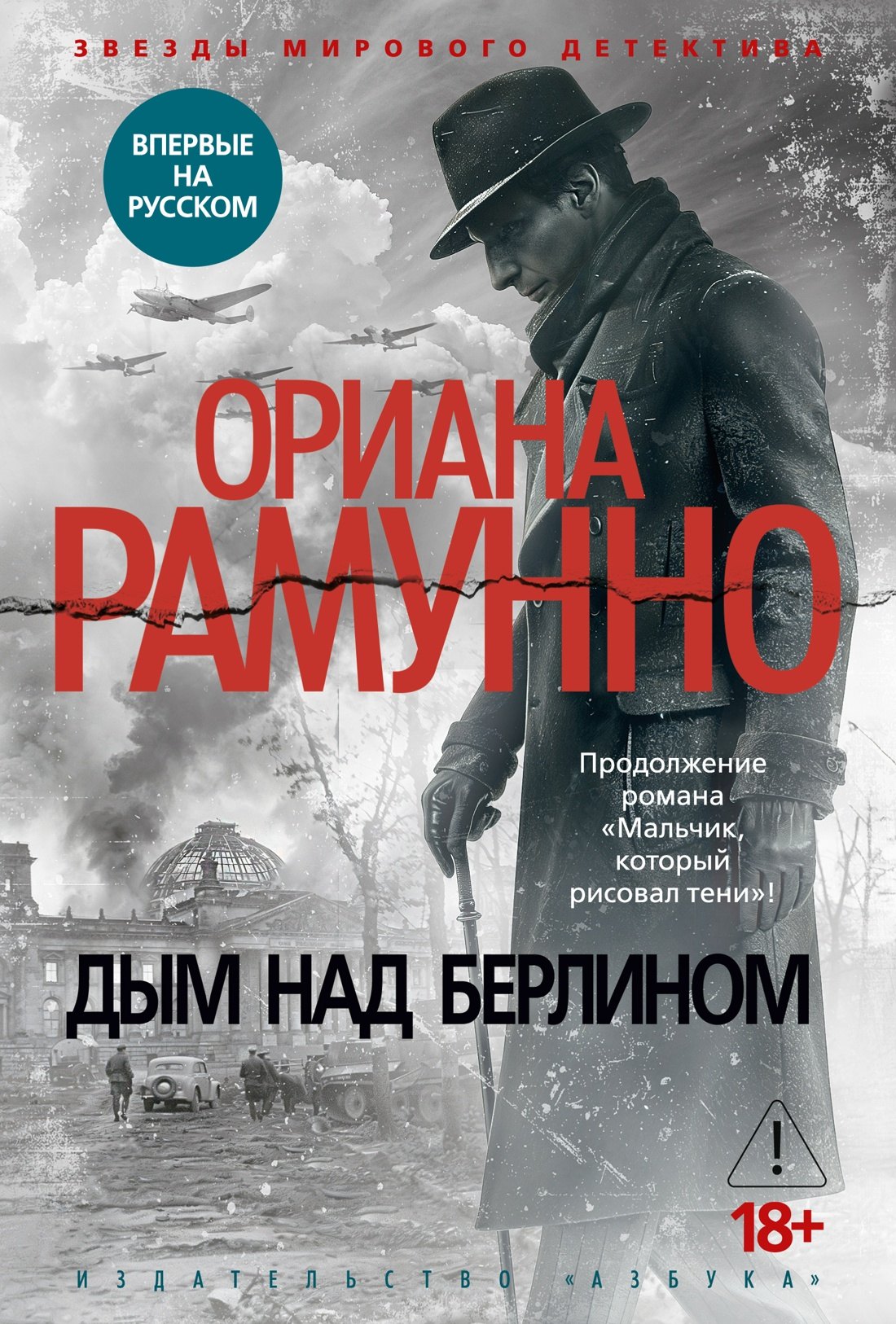Ориана Рамунно Дым над Берлином