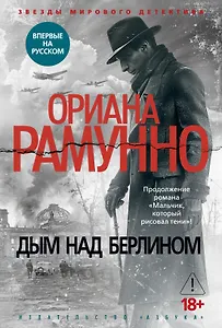 Дым над Берлином