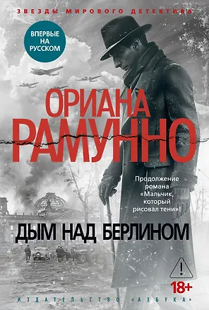 Книга Дым над Берлином (Ориана Рамунно)