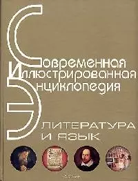 Энциклопедия: Литература и язык — 2113832 — 1