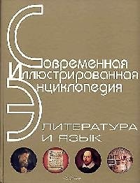 Книга Энциклопедия: Литература и язык (Александр Горкин) — 1