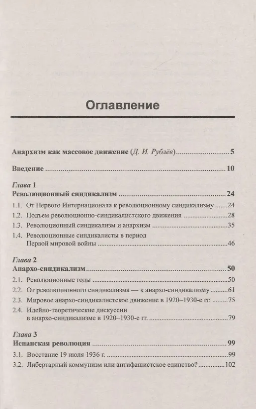 Книга История анархо-синдикализма Краткий очерк (Вадим Дамье) — 2