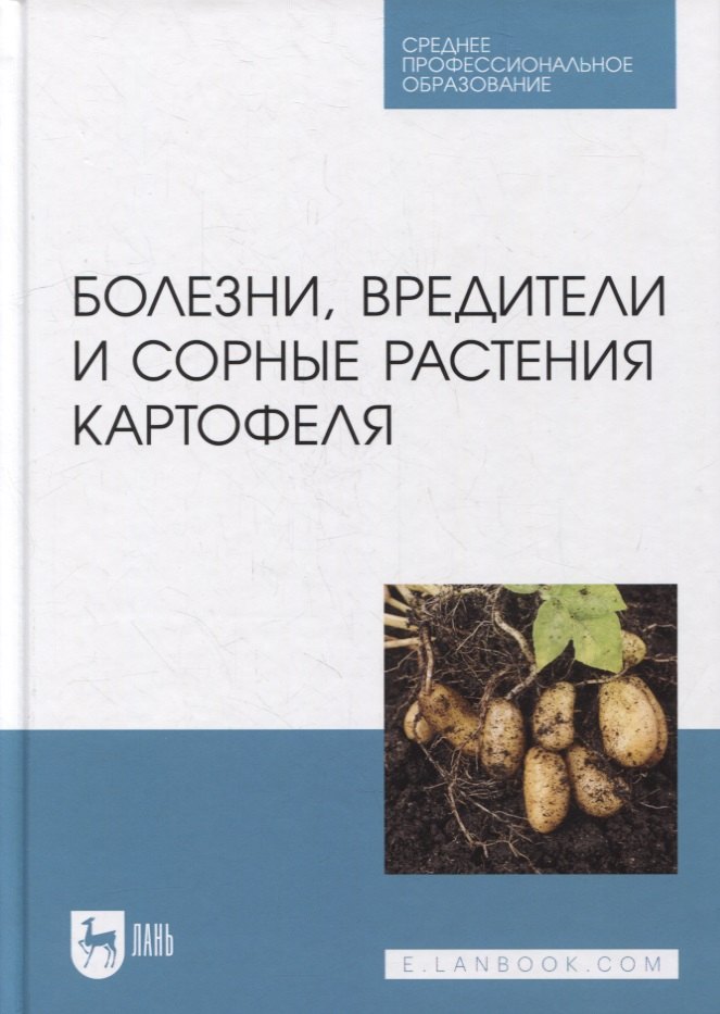 

Болезни, вредители и сорные растения картофеля: учебное пособие для СПО