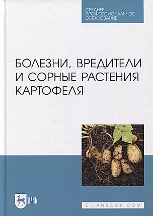 Болезни, вредители и сорные растения картофеля: учебное пособие для СПО — 2901634 — 1