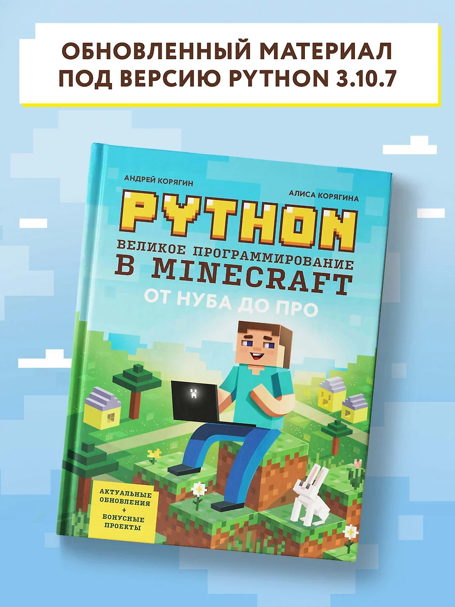 Python. Великое программирование в Minecraft (Андрей Корягин, Алиса  Корягина) - купить книгу с доставкой в интернет-магазине «Читай-город».  ISBN: 978-5-222-38666-8