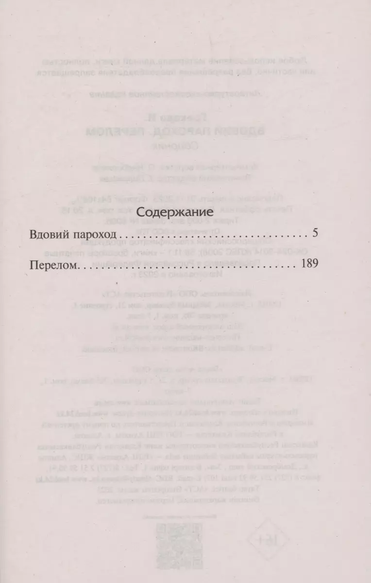 Вдовий пароход. Перелом (Ирина Грекова) - купить книгу с доставкой в  интернет-магазине «Читай-город». ISBN: 978-5-17-160611-4