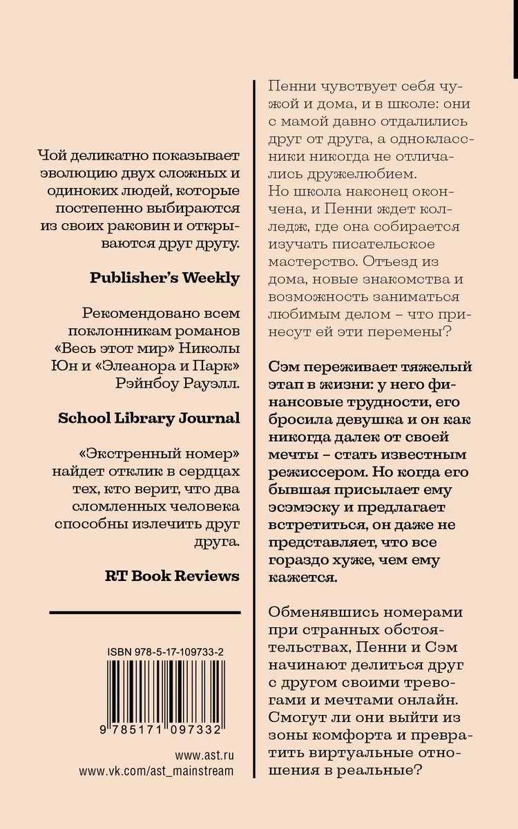 Экстренный номер (Мэри Х.К. Чой) - купить книгу с доставкой в  интернет-магазине «Читай-город». ISBN: 978-5-17-109733-2