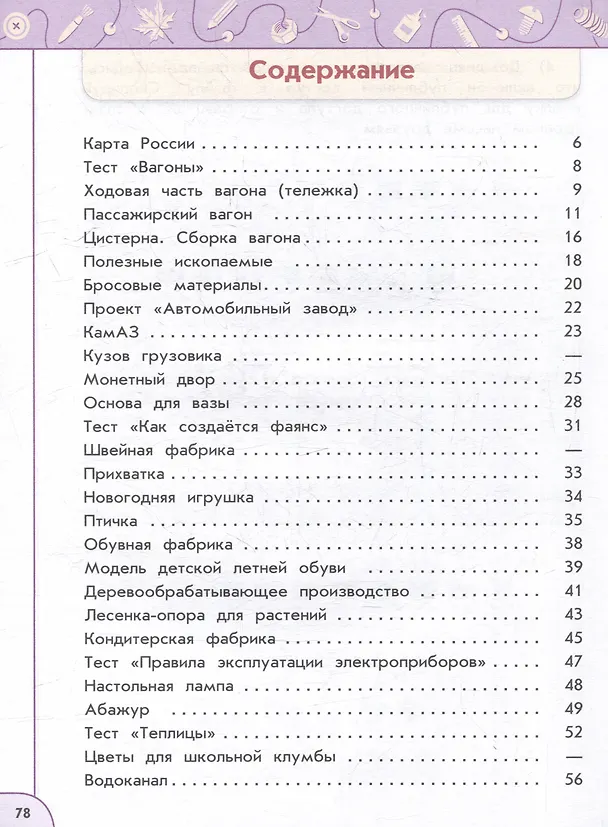 Книга Технология. Рабочая тетрадь. 4 класс. Учебное пособие (Надежда Шипилова, Светлана Анащенкова, Наталья Роговцева) — 2