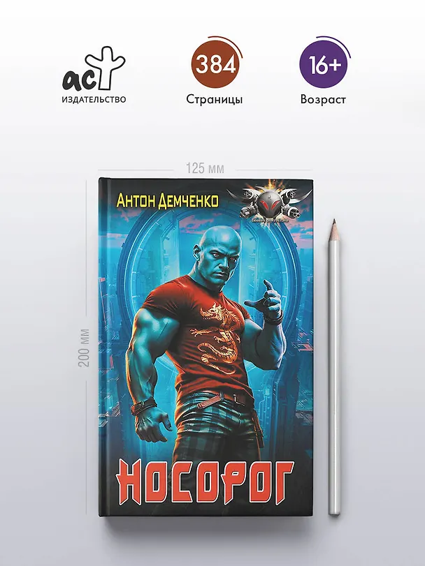Книга Носорог (Антон Демченко) — 5