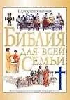 Книга Иллюстрированная Библия для всей семьи (Клод-Бернар Косткальд)