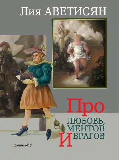 Книга Про любовь, ментов и врагов (Лия Аветисян) — 1