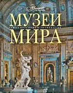 Музеи мира — 2211339 — 1