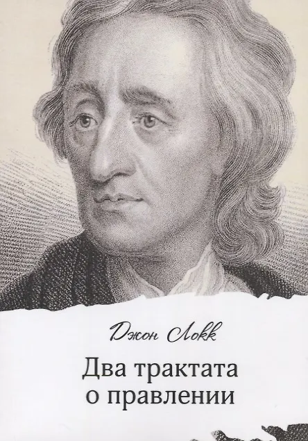 Книга Два трактата о правлении (мБ-каГВЛ Политика) Локк (2 вида) (Джон Локк) — 5