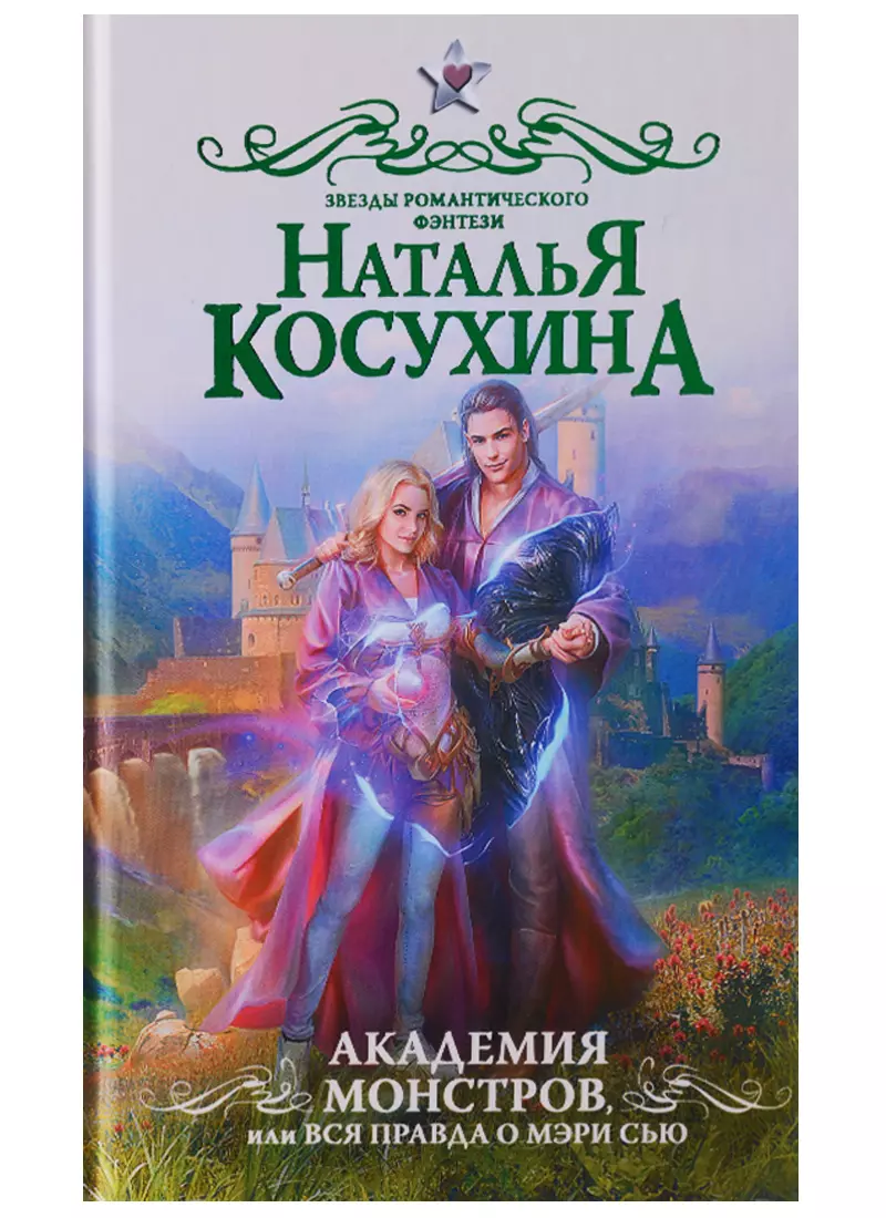 Академия монстров, или Вся правда о Мэри Сью (Наталья Косухина) - купить  книгу с доставкой в интернет-магазине «Читай-город». ISBN: 978-5-17-982472-5