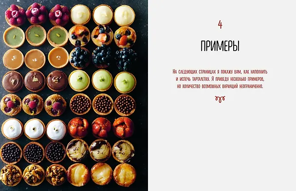Книга Тарталетки. Вкусные идеи для праздничного стола (Мейке Схалинг) — 10