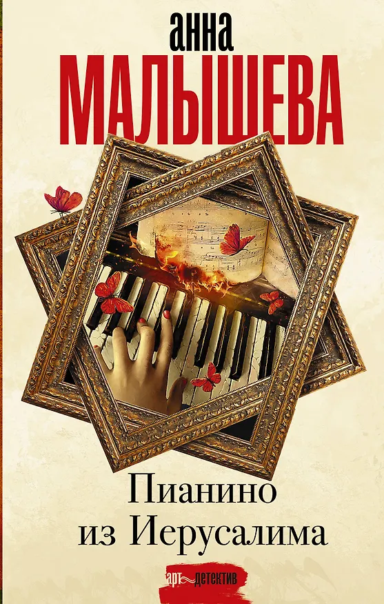 Книга Пианино из Иерусалима (Анна Малышева) — 1
