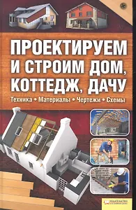 Проектируем и строим дом, коттедж, дачу