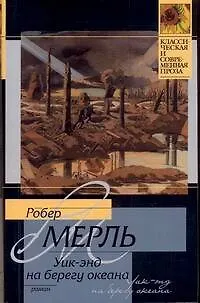 Книга Уик-энд на берегу океана : роман (Робер Мерль)