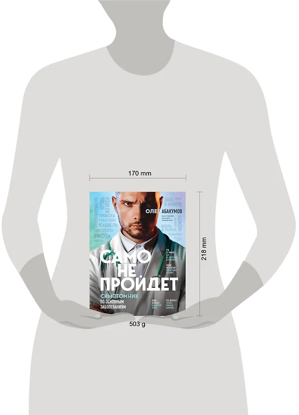 Книга Само не пройдет. Симптомник по основным заболеваниям (Олег Абакумов) — 12