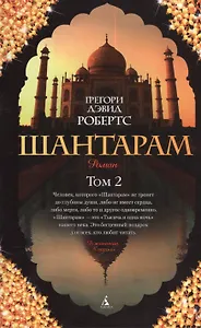 Шантарам: Роман Том 2 (комплект из 2 книг) (18+)