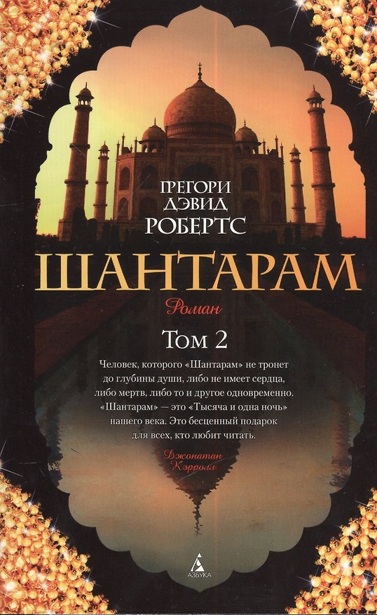Книга Шантарам: Роман Том 2 (комплект из 2 книг) (18+) () — 1
