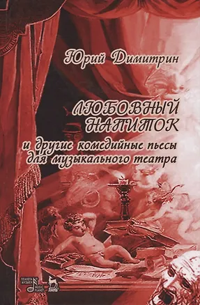 Книга Любовный напиток (Юрий Димитрин)