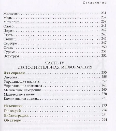 Книга Энциклопедия кристаллов, драгоценных камней и металлов (Скотт Каннингем) — 6