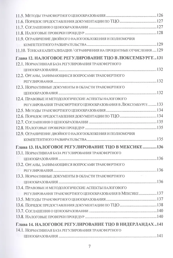 Книга Теория, методология и практика интернациональных институтов налогового трансфертного ценообразования в странах Организации эконмического сотрудничества и развития: Монография (Лариса Грундел) — 6