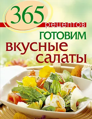 Книга 365 рецептов. Готовим вкусные салаты (Светлана Иванова)