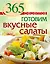 365 рецептов. Готовим вкусные салаты — 2414370 — 1