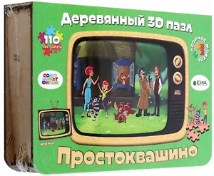 Деревянный 3D пазл "Простоквашино"