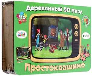 Деревянный 3D пазл "Простоквашино" 3101296