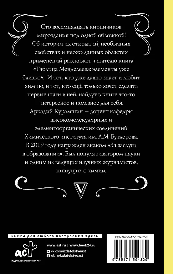 Книга Таблица Менделеева: элементы уже близко (Аркадий Курамшин) — 2