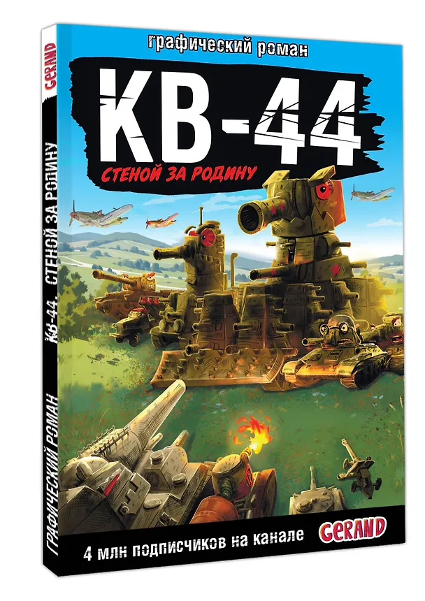 Книга Gerand: КВ-44 – стеной за Родину (Графический роман) (Станислав Горин) — 6