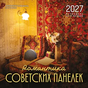 Романтика советских панелек. Авторский календарь veterproshlogo. Календарь настенный на 16 месяцев на 2027 год (300х300 мм) 3172912
