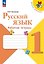 Русский язык. 1 класс. Рабочая тетрадь. Учебное пособие. ФГОС 2021 — 3180578 — 1