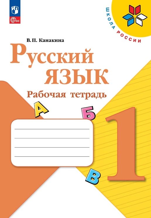 Книга Русский язык. 1 класс. Рабочая тетрадь. Учебное пособие. ФГОС 2021 (Валентина Канакина) — 1
