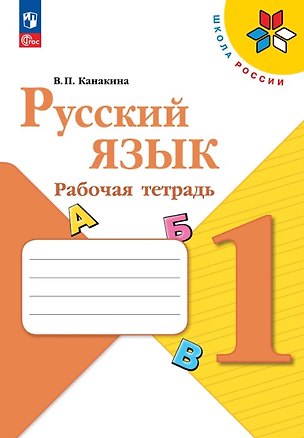Книга Русский язык. 1 класс. Рабочая тетрадь. Учебное пособие. ФГОС 2021 (Валентина Канакина)