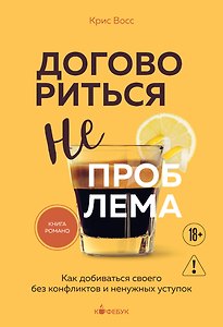 Договориться не проблема. Как добиваться своего без конфликтов и ненужных уступок