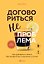 Договориться не проблема. Как добиваться своего без конфликтов и ненужных уступок — 3041341 — 1