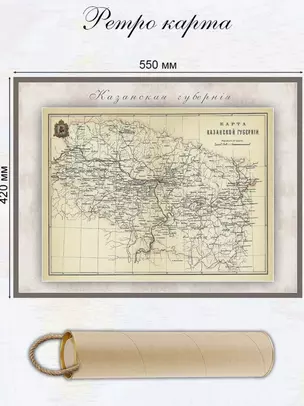 Карта-ретро Казанской губернии, состояние на 1895 г., в картонном тубусе с подвесом — 3032706 — 1