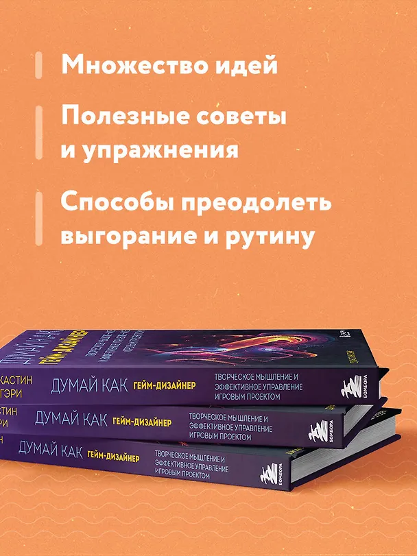 Книга Думай как гейм-дизайнер. Творческое мышление и эффективное управление игровым проектом (Джастин Гэри) — 7