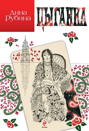 Книга Цыганка (Дина Рубина)