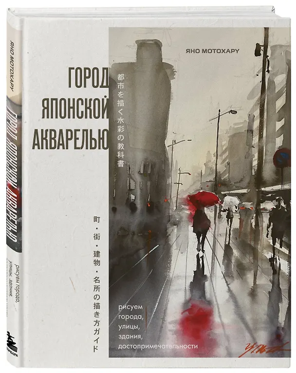 Книга Город японской акварелью. Рисуем города, улицы, здания, достопримечательности (Яно Мотохару) — 5
