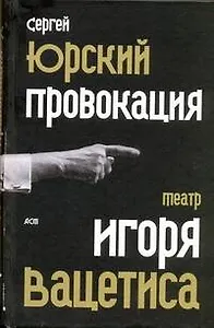 Провокация:  театр Игоря Вацетиса