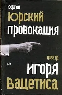 Книга Провокация:  театр Игоря Вацетиса (Сергей Юрский)