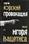 Провокация:  театр Игоря Вацетиса — 2229419 — 1