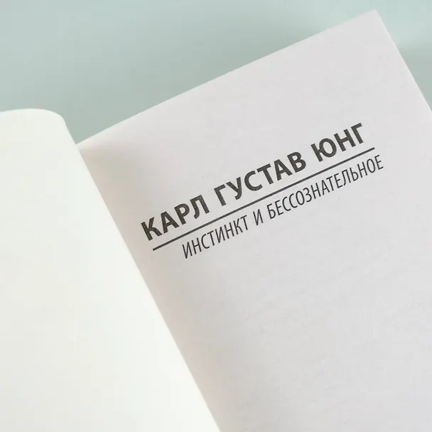 Книга Инстинкт и бессознательное (Карл Юнг) — 9