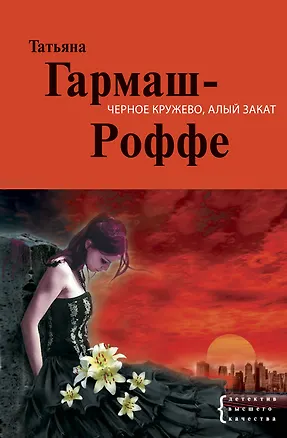 Книга Черное кружево, алый закат : роман (Татьяна Гармаш-Роффе)