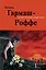 Черное кружево, алый закат : роман — 2228847 — 1